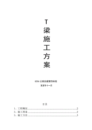 公路改建T梁预制施工方案.doc