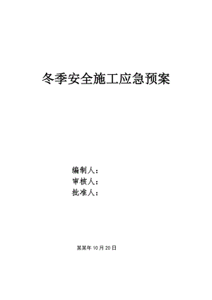 冬季安全施工应急预案.doc