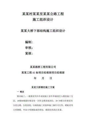 公路工程桥梁下部结构施工组织设计陕西桥梁墩柱施工附模板设计计算书.doc