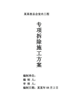 凯宾斯基夜总会室内装修拆除施工方案.doc