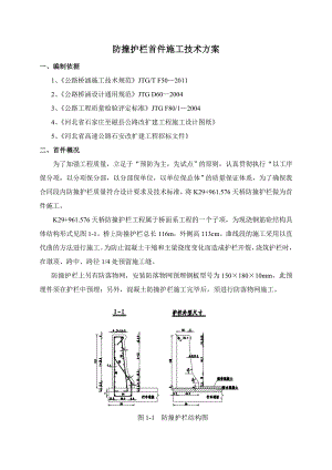 公路改扩建工程防撞护栏首件施工方案.doc