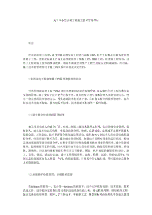 关于中小型水利工程施工技术管理探讨.doc