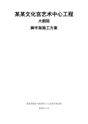 剧院工程脚手架施工方案#河南#框剪结构#脚手架计算书.doc