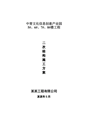 创业园工程二次结构施工方案2.doc