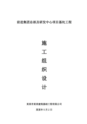 前进集团总部及研发中心项目基坑工程施工组织设计.doc
