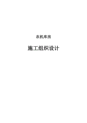 农机库房施工组织设计.doc