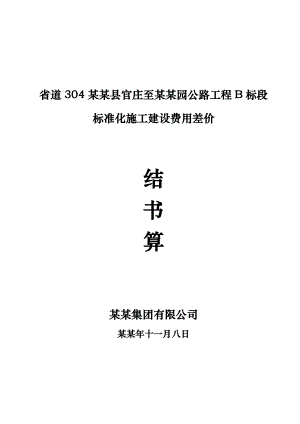 公路工程施工建设标建化费用计算表.doc