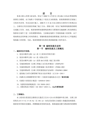 公路立交桥工程现浇预应力箱梁施工组织设计.doc