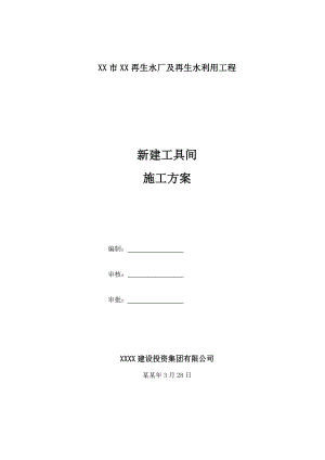 再生水厂及再生水利用工程新建工具间的施工方案.doc