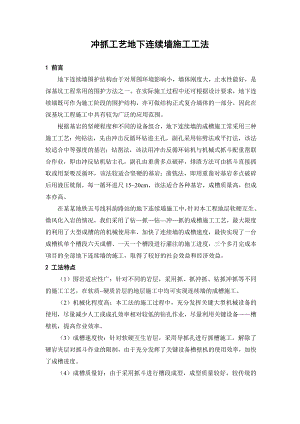 冲抓工艺地下连续墙施工工法（图文丰富） .doc