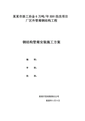 冶金6万吨BDO技改项目厂区外管廊钢结构工程钢结构管廊安装施工方案.doc