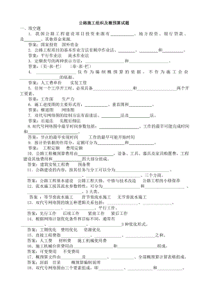 公路施工组织及概预算试题库.doc