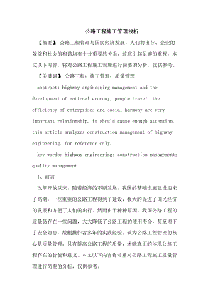 公路工程施工管理.doc