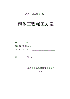 凤雅颂花园砌体工程施工方案.doc