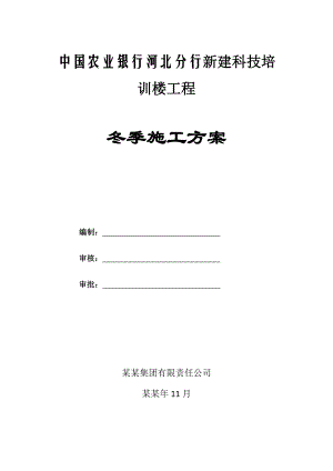 农行科技培 训楼工程冬季施工方案.doc