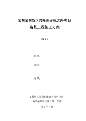兴隆湖周边道路路基工程施工方案.doc