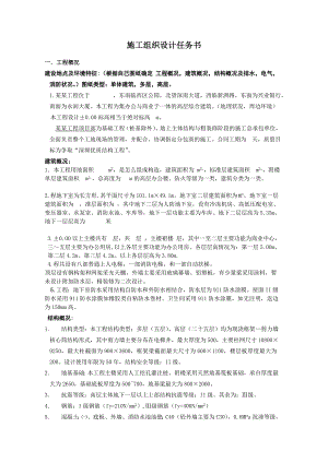 办公与商业于一体的高层综合建筑施工组织设计任务书.doc