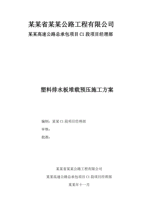 公路工程有限公司料排水板堆载预压施工方案.doc