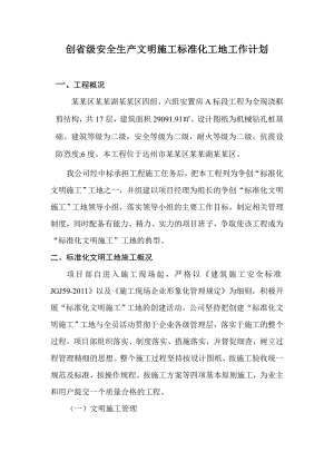 创省级安全生产文明施工标准化工地工作计划.doc