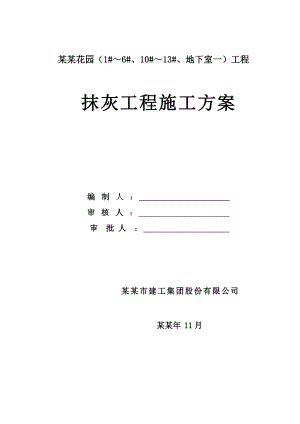 凤雅颂花园抹灰工程施工方案1410.doc