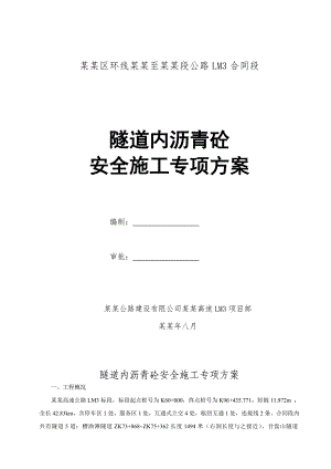 公路隧道内沥青砼安全施工专项方案.doc