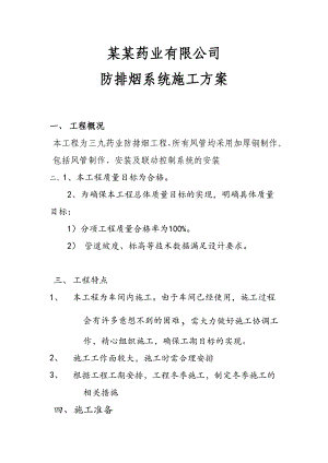 制药厂防排烟系统施工方案#山东#管道安装.doc