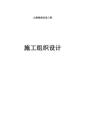 公路路面改造工程施工组织设计方案.doc