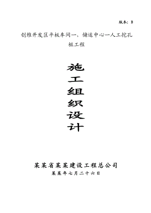 创维开发区平板车间储运中心人工挖孔 桩工程施工组织设计.doc