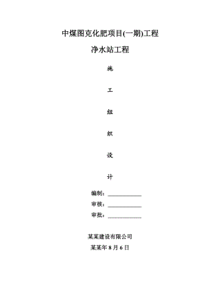 净水站施工组织设计.doc