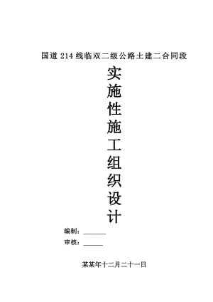 公路土建合同段实施性施工组织设计实施性施组.doc