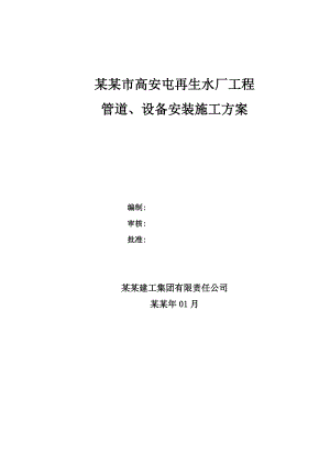 再生水厂管道和设备安装施工方案.doc