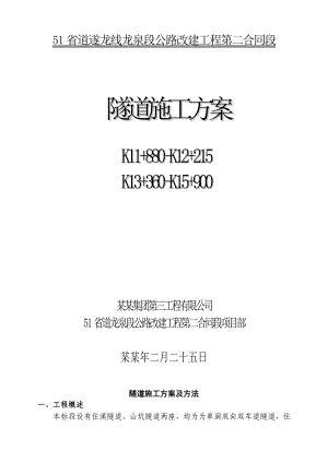 公路改建工程隧道施工方案及施工方法.doc