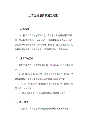 养鱼池塘土石方围堰清淤施工方案.doc
