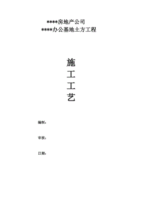 办公楼土方工程施工工艺.doc