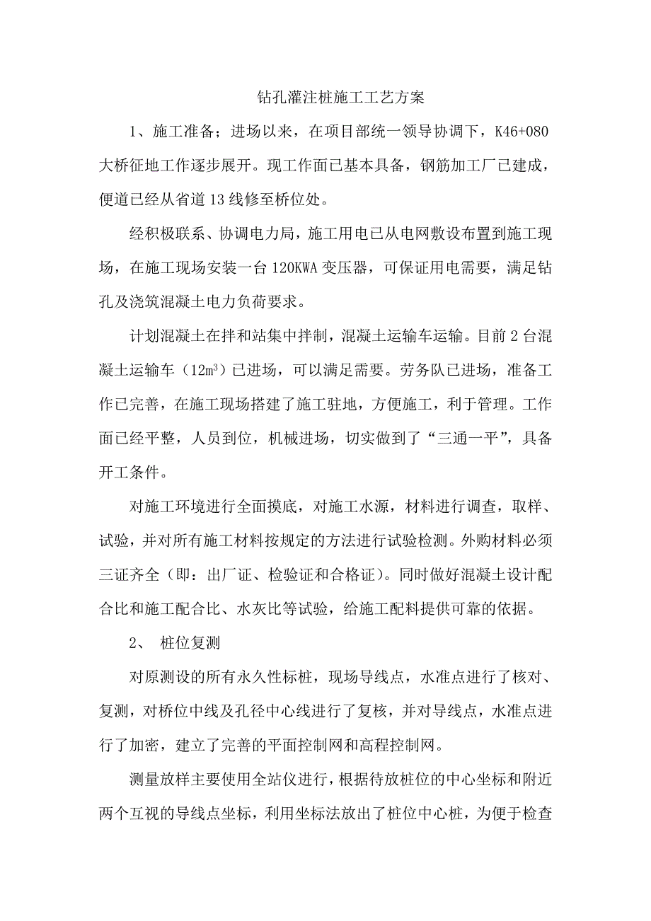 公路桥梁钻孔灌注桩施工工艺方案.doc_第1页