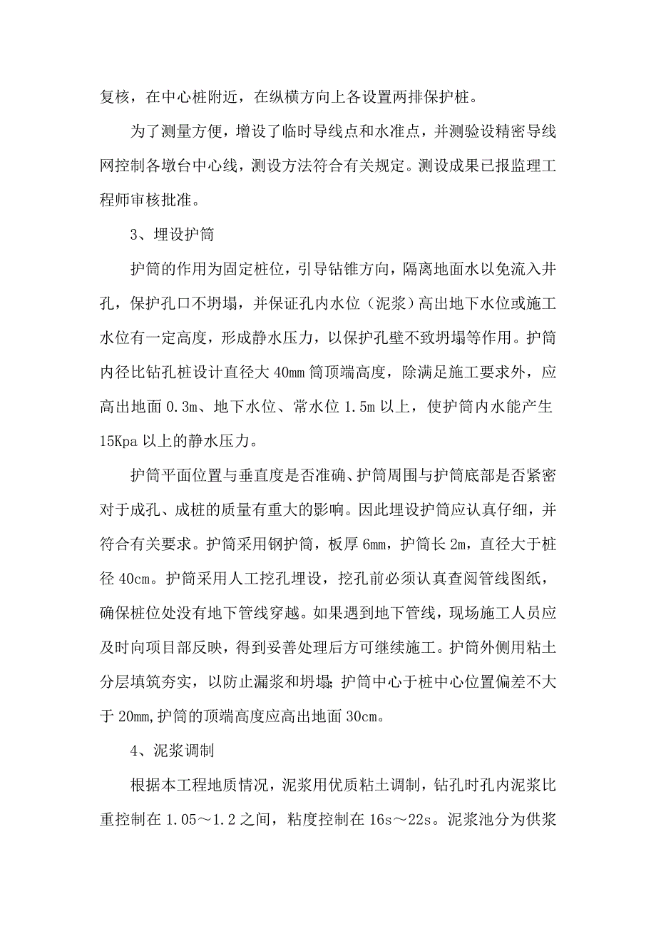 公路桥梁钻孔灌注桩施工工艺方案.doc_第2页