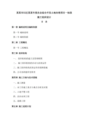 农业综合开发土地治理施工组织设计(土地平整).doc