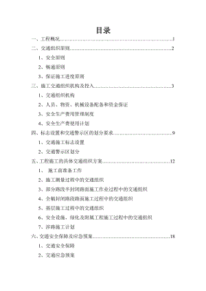 公路工程x合同施工交通组织方案.doc