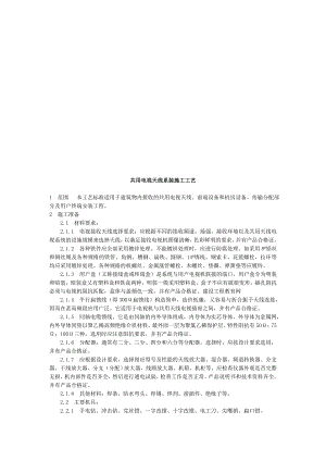 共用电视天线系统装置施工工艺.doc