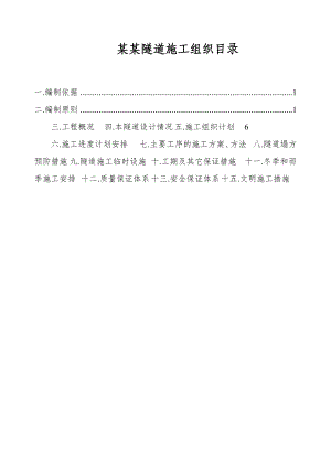 公路隧道工程施工组织设计#陕西#暗洞衬砌.doc