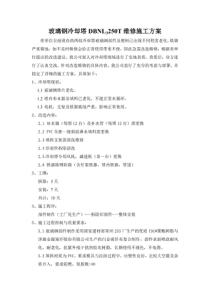 冷却塔维修施工方案.doc