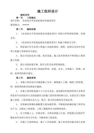 农业综合开发高标准农田建设项目施工组织设计.doc