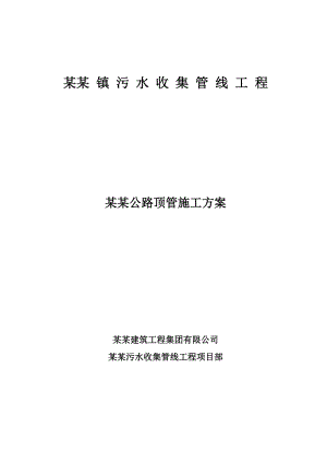 公路顶管施工方案.doc