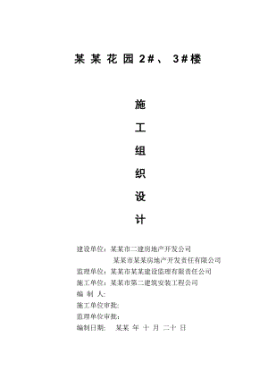 冠泰商住楼施工组织设计.doc