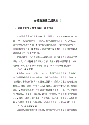 公路隧道施工组织设计.doc