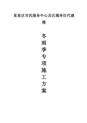 冬雨季施工专项方案.doc
