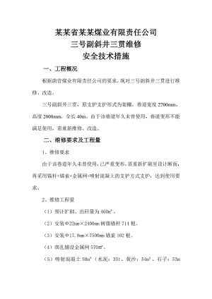 副斜井三棺维修施工安全技术措施.doc