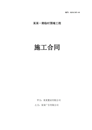 凤凰故里一期 围墙工程施工合同925.doc