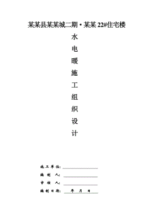 凰庭22住宅楼水电暖施工组织设计2.doc