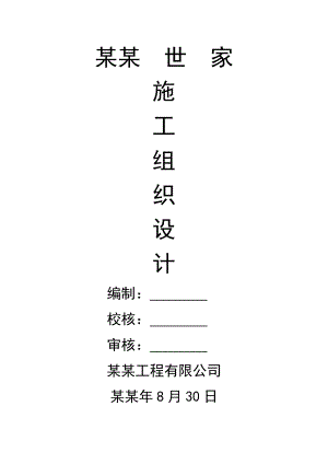 剑桥世家施工组织.doc